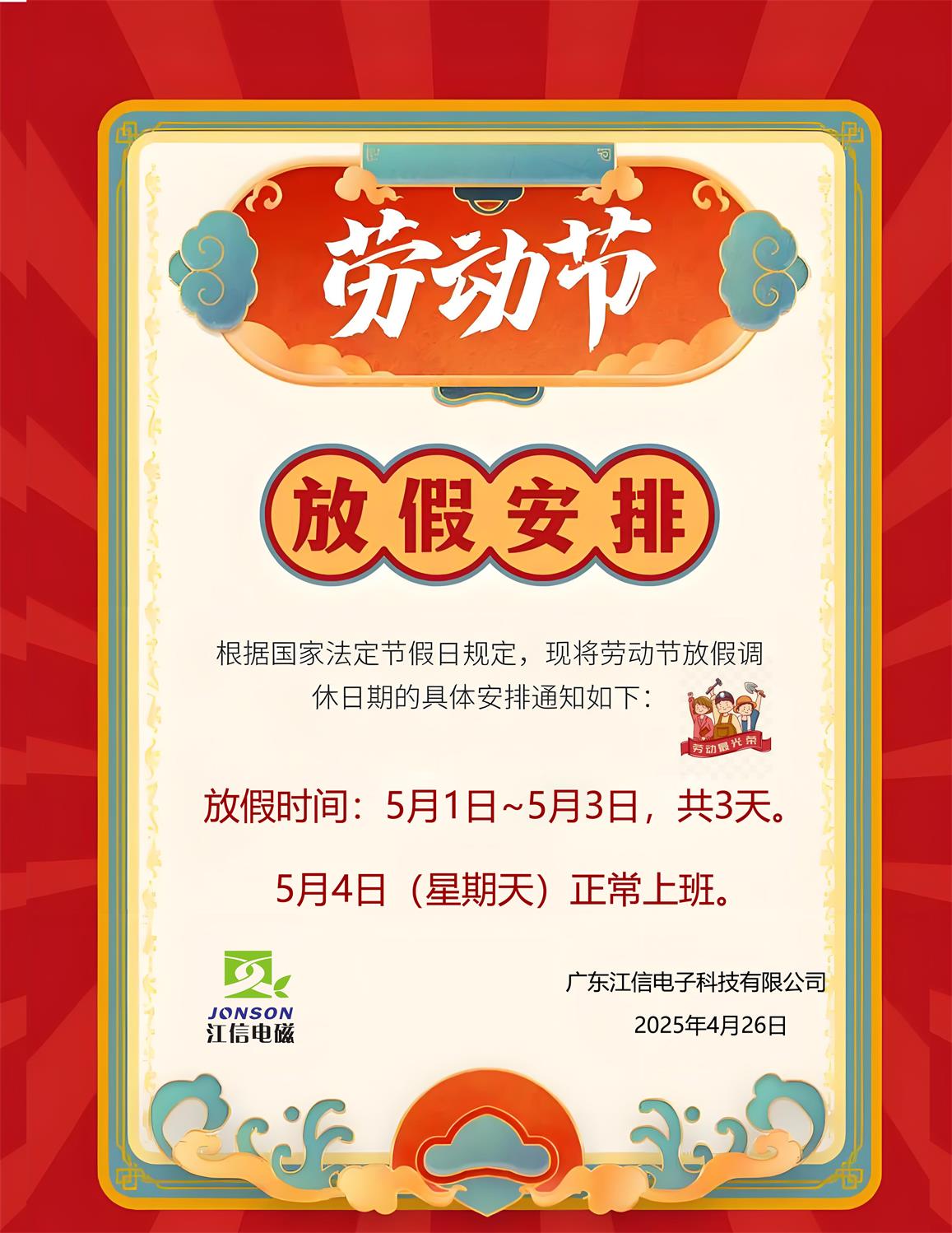 江信电子 五一放假通知.jpg