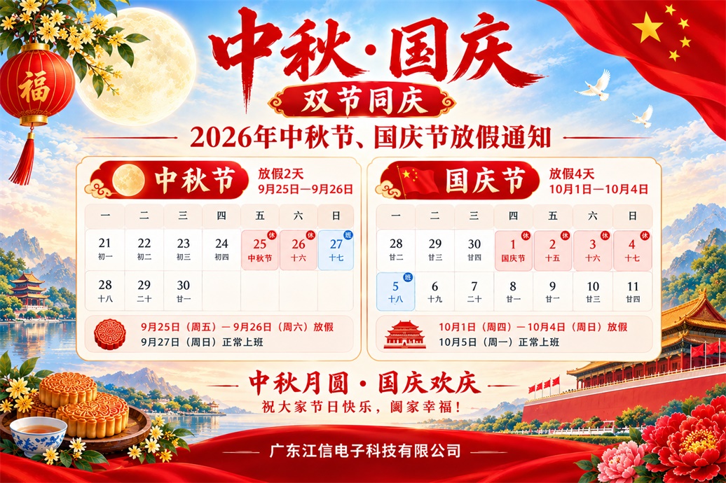 江信电子中秋国庆双节放假通知1.jpg